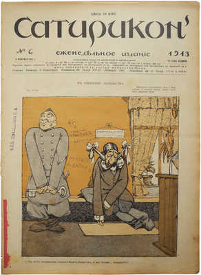 Сатирикон. Еженедельное издание. № 2-7, 9-12, 14-16, 19-21. СПб., 1913.