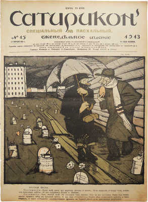 Сатирикон. Еженедельное издание. № 2-7, 9-12, 14-16, 19-21. СПб., 1913.