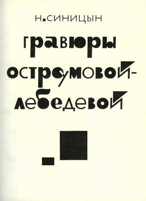 Синицын Н.В. Гравюры Остроумовой-Лебедевой. М.: Искусство, 1964.