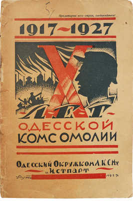 Десять лет: Юбилейный сборник, посвященный X-й годовщине Одесской организации ЛКСМУ. [Одесса], [1927].