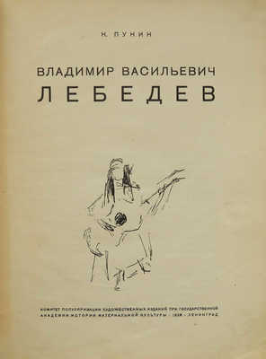 Пунин Н.Н. Владимир Васильевич Лебедев. Л., 1928.