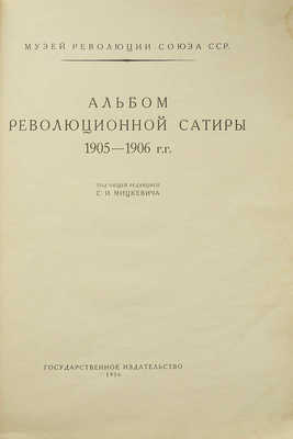 Альбом революционной сатиры 1905-1906 гг. / Под ред. С.И. Мицкевича. М.: Госиздат, 1926.