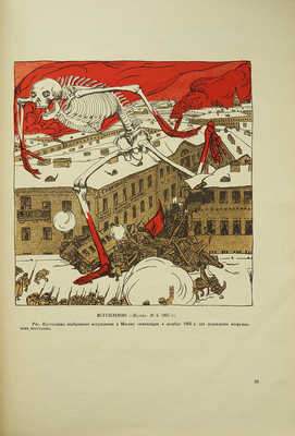 Альбом революционной сатиры 1905-1906 гг. / Под ред. С.И. Мицкевича. М.: Госиздат, 1926.