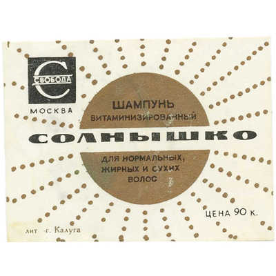 Наклейка на упаковку шампуня «Солнышко» фабрика «Свобода»