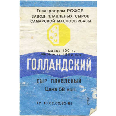 Наклейка на упаковку сыра плавленого «Голландского» завод плавленых сыров самарской маслосырбазы