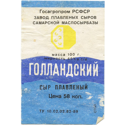 Наклейка на упаковку сыра плавленого «Голландского» завод плавленых сыров самарской маслосырбазы