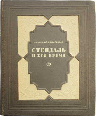 Виноградов А. Стендаль и его время. М.: Советский писатель, 1938.