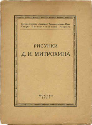 Д.И. Митрохин. Рисунки. М.: Академия художественных наук, Графическая комиссия, 1927.