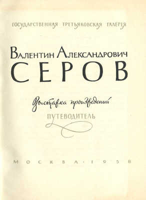 Валентин Александрович Серов. Выставка произведений. Путеводитель. М., 1958.