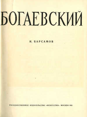 Барсамов Н. Богаевский. М.: Искусство, 1961.