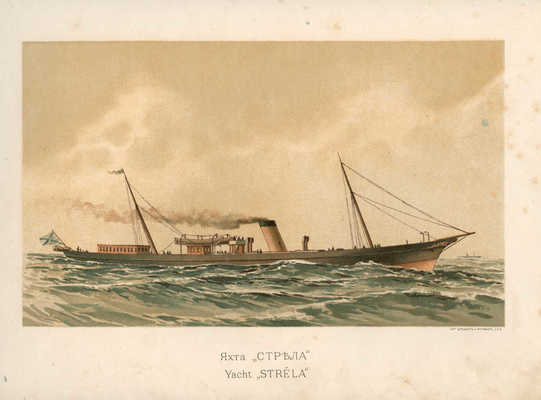 Литография «Яхта «Стрела». Лит. Штадлер и Паттинот, [1900-е].