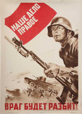 Наше дело правое - враг будет разбит! [Плакат] / Худож. Р. Гершаник. М., 1941.