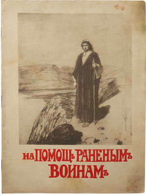 Выставка картин академика В.Д. Поленова «Из жизни Христа». М., 1914.
