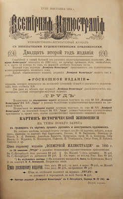 Иллюстрированный каталог XVIII-й передвижной выставки «Товарищества передвижных художественных выставок». СПб., 1890.