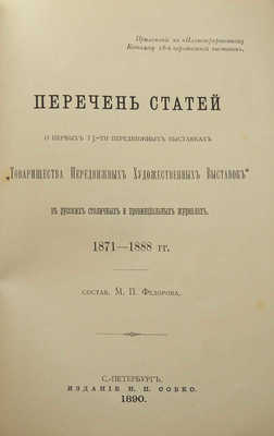 Иллюстрированный каталог XVIII-й передвижной выставки «Товарищества передвижных художественных выставок». СПб., 1890.