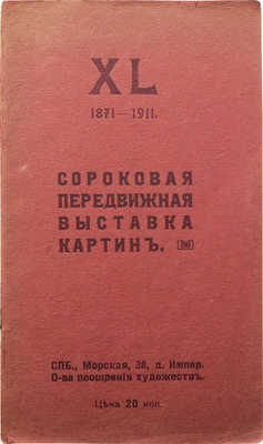 XL передвижная выставка картин. СПб., 1912.