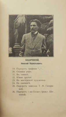 XL передвижная выставка картин. СПб., 1912.