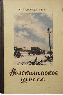 Бек А.А. Волоколамское шоссе. [Повесть о панфиловцах / Ил.: П.М.[Н.] Пинкисевич. М.], 1949.
