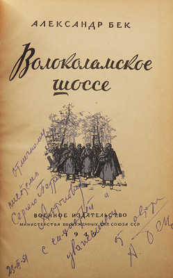 Бек А.А. Волоколамское шоссе. [Повесть о панфиловцах / Ил.: П.М.[Н.] Пинкисевич. М.], 1949.