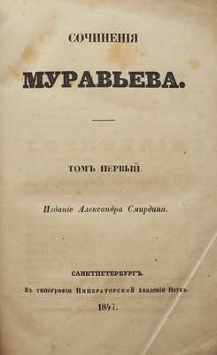 Муравьев М.Н. Сочинения Муравьева. В 2 т. Т. 1-2. СПб.: А. Смирдин, 1847.