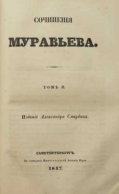 Муравьев М.Н. Сочинения Муравьева. В 2 т. Т. 1-2. СПб.: А. Смирдин, 1847.