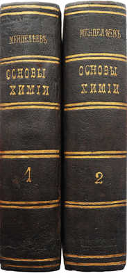 Менделеев Д.И. Основы химии. 2-е доп. изд. [В 2 ч.]. Ч. 1-2. СПб.: Типография т-ва «Общественная польза», 1872-1873.