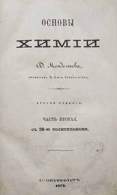 Менделеев Д.И. Основы химии. 2-е доп. изд. [В 2 ч.]. Ч. 1-2. СПб.: Типография т-ва «Общественная польза», 1872-1873.