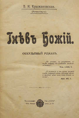 Крыжановская В.И. Гнев Божий. Оккультный роман. [В 2 ч.]. Ч. 1-2. СПб., 1910.