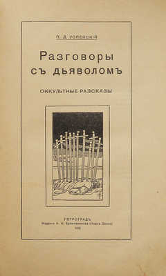 Успенский П.Д. Разговоры с дьяволом. Оккультные рассказы. Пг., 1916.