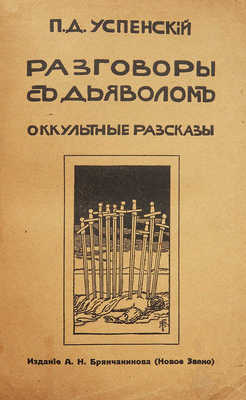 Успенский П.Д. Разговоры с дьяволом. Оккультные рассказы. Пг., 1916.