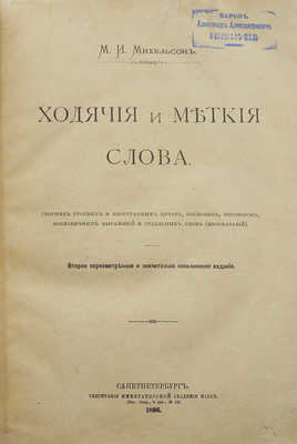 Михельсон М.И. Ходячие и меткие слова. СПб., 1896.