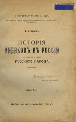 Прыжов И.Г. История кабаков в России в связи с историей русского народа. 2-е изд. Казань: Молодые силы, [1914].