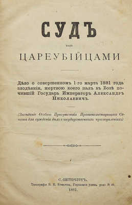 Суд над цареубийцами. СПб., 1881.