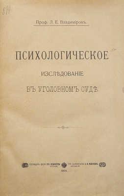 Владимиров Л.Е. Психологическое исследование в уголовном суде. М., 1901.