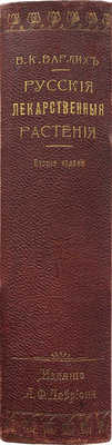 Варлих В.К. Русские лекарственные растения... СПб., 1912.