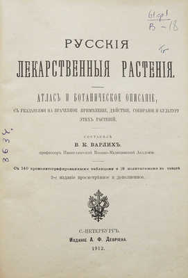 Варлих В.К. Русские лекарственные растения... СПб., 1912.