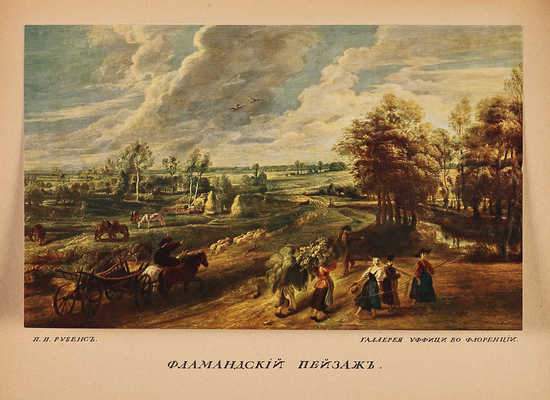 Бенуа А.Н. История живописи всех времен и народов. [В 4 т., 22 вып.]. Т. 1-4. СПб., [1912-1916].