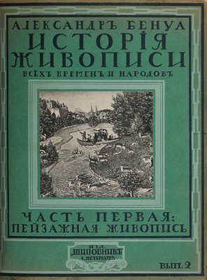 Бенуа А.Н. История живописи всех времен и народов. [В 4 т., 22 вып.]. Т. 1-4. СПб., [1912-1916].