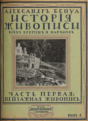 Бенуа А.Н. История живописи всех времен и народов. [В 4 т., 22 вып.]. Т. 1-4. СПб., [1912-1916].