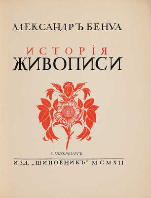 Бенуа А.Н. История живописи всех времен и народов. [В 4 т., 22 вып.]. Т. 1-4. СПб., [1912-1916].