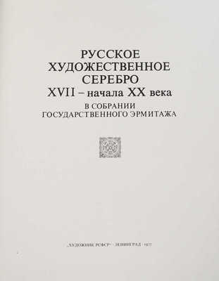 Русское художественное серебро XVII - начала XX века в собрании Государственного Эрмитажа. [Альбом]. Л.: Художник РСФСР, 1977.