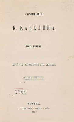 Кавелин К.Д. Сочинения К. Кавелина. [В 4 ч.]. Ч. 1-4. М., 1859.
