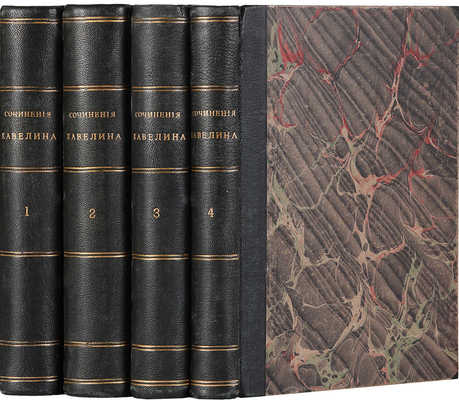 Кавелин К.Д. Сочинения К. Кавелина. [В 4 ч.]. Ч. 1-4. М., 1859.