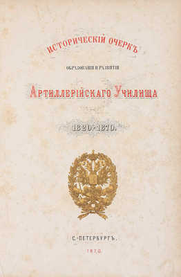 Платов А.С., Кирпичев Л.Л. Исторический очерк образования и развития Артиллерийского училища. 1820-1870. СПб., 1870.