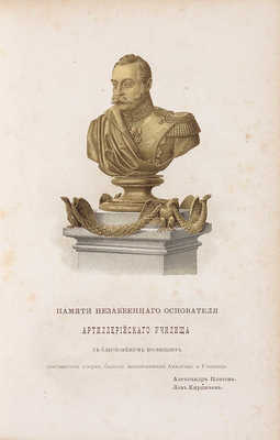 Платов А.С., Кирпичев Л.Л. Исторический очерк образования и развития Артиллерийского училища. 1820-1870. СПб., 1870.