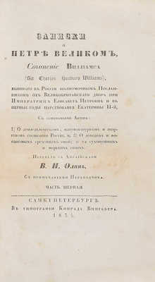 Уильямс Ч.Х. Записки о Петре Великом. Ч. 1 [и единств.]. СПб., 1835.