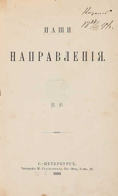 Воронцов В.П. Наши направления. СПб., 1893.