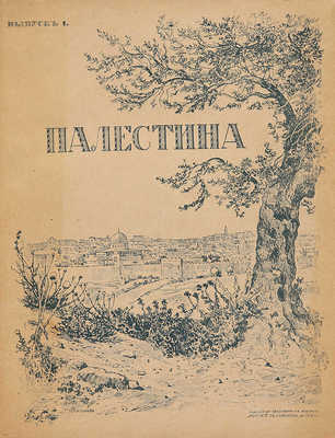 [Полный комплект]. Лебедев В. Палестина. Святая Земля в ее прошлом и настоящем. [Вып. 1-18]. Пг., [1916].