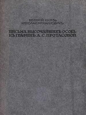 Письма высочайших особ к графине А.С. Протасовой / Великий князь Николай Михайлович. СПб., 1913.