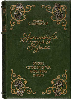 Коржинский С.И. Ампелография Крыма. Описание сортов винограда, разводимых в Крыму. I-II. [СПб.], 1910-1912.